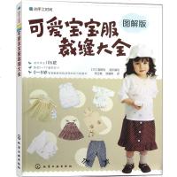 正版 我的手工时间 可爱宝宝服裁缝大全图解版 手把手教你学裁缝 教做衣服的书籍 初学做衣服 儿童服装制作 缝纫裁
