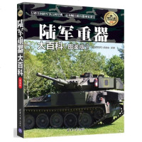 陆军重器大百科(图鉴版) 新华书店正版 书籍 清华大学出版社