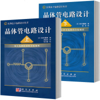 晶体管电路设计//实用电子电路设计丛书(上) 下册 日本/铃木雅臣著 实用电子电路设计丛书 晶体管电路设计从入到精
