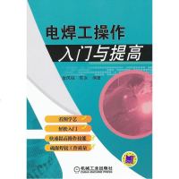 电焊工书 电焊工操作入与提高 焊接技术入教程 焊接方法基本操作技术书籍 焊接专业职业培训教材 电焊书籍 焊