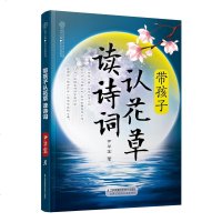 带孩子认花草读诗词 唐诗宋词三百首正版全集 幼儿早教 小学生一年级五年级课外阅读书籍 二年级三年级课外书*读 儿童故