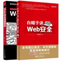Web安全深度剖析+白帽子讲Web安全(纪念版) 全2册 网站安全 黑客攻防教程黑帽子白帽子网络信息安全教材 白帽子