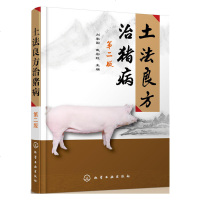 土法良方治猪病(第二版)养猪技术大全书籍 种猪饲养养殖教程 猪病防治治疗指南 猪病治疗小偏方 规模化科学养猪指导书