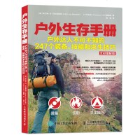 户外生存手册户外达人不可不知的247个装备技能和求生技巧 图解版 户外生存技巧书 荒野求生技能 野外骑行生存应急救援