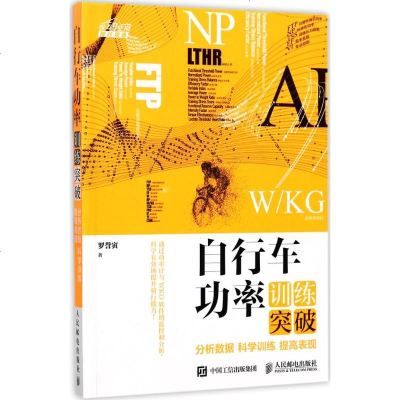 自行车功率训练突破 分析数据 科学训练提高表现分析图功能介绍反映现实的功率值运动健身体育运动山地自行车公路车骑姿势技