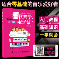 看图自学电子琴 书儿童 初学琴谱 成人初学入教程书 自学曲谱零基础 电子琴谱 简谱 初学入 学电子琴自学入教材