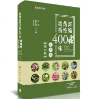 新编药性歌括400味 第2版 中药药材品种 用法用量 中医种类大全 用法用量指导书 功效应用 附注新编歌诀 中药学基