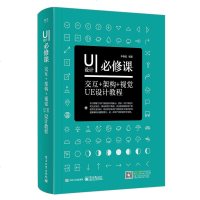 UI设计必修课 交互+架构+视觉UE设计教程 全彩 框架架构编程 UI交互设计教程书籍 UI app设计书籍 程序设