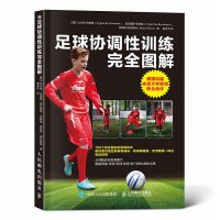 足球协调性训练完全图解 体育书足球技术书足球协调性训练书足球训练入教程书籍 零基础学踢足球 踢足球入与实战技巧书