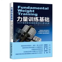 力量训练基础 103个动作练习全面发展身体力量与体能 力量健身经典教科书 简单器械系统打造强者力量 字典级力量训练教