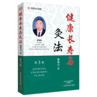 健康长寿与灸法(第3版)名医世纪传媒 谢锡亮著 艾灸针灸学书籍 艾灸疗法大全 穴位按压 艾久学治疗养生保健 中医艾灸