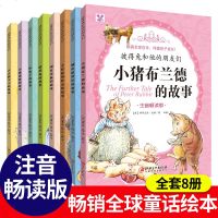 注音版套装8册 彼得兔的故事书绘本童话带拼音儿童3-6-7-8周岁图书老师推荐适合一年级孩子阅读的课外书籍必读6-1