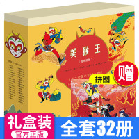 [礼盒装]美猴王连环画版 全套32册 美猴王系列丛书 孙悟空西游记连环画儿童版绘本书籍 漫画故事小人书3-6-12岁