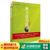 班主任兵法 修订版 万玮 探究了兵法与教育 班主任工作之间的关系 演绎和运用作独特的阐述 华东师范大学出版社 大夏书