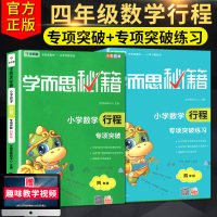 2019新版 学而思秘籍 小学数学行程专项突破+练习题四年级全套2本 4年级上下册数学行程知识辅导教材奥数培优思维强