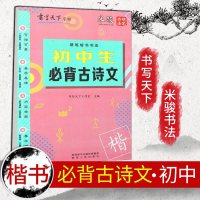 2019新版 书写天下字帖初中生必背文言文 硬笔楷书书法临摹描红练习米骏 中学生多功能字贴七八九年级古诗文临摹字帖