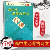 2019新版 书写天下高中生必背古诗文行楷 蔡殿雷硬笔书法 高中学生硬笔临摹行楷字帖 高一二三年级行楷字帖