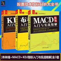    炒股书籍 新手入 基础知识 股票技术指标分析大全书 布林线+MACD+KDJ指标入与实战精解 3册 零起