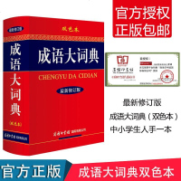 商务印书馆出版社  成语大词典成语字典辞典新正版双色本小学生初中生高中 生成人通用字典工具书成语词典修订版