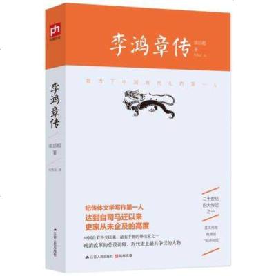 李鸿章传：国学大师梁启超倾力创作！晚清*一权臣 近代史*具争议的人物！人物传记 名人传 正版书籍 李鸿章全集