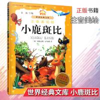 小鹿斑比 注音美绘版 世界经典文库 小学生课外阅读起步必备 小学生课外书故事书 外语教学与研究出版社