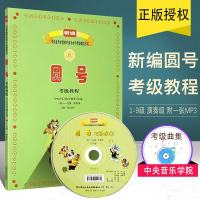 正版新编中央音乐学院圆号考级教程1-9级 演奏级 附MP3 人民音乐出版社 温泉主编 圆号考级曲集基础练习曲教程教材