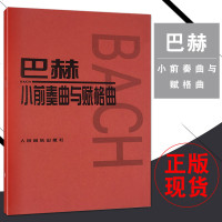 新华文馨 正版巴赫小前奏曲与赋格曲 人民音乐出版社 音乐红皮书 巴赫小前奏曲集 巴赫初级基础钢琴练习曲教材教程书籍