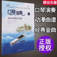正版口琴演奏经典动漫音乐曲集 口琴演奏基础练习曲谱书 中国青年出版社 杨晟编 流行口琴简谱歌曲书曲谱琴谱 口琴基本演