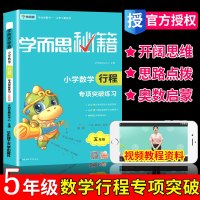 2019新版 学而思秘籍 小学数学行程专项突破练习题五年级 5年级上下册数学能力训练行程知识辅导同步教材奥数培优思维