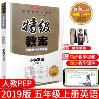 人教版小学特级教案五年级上册英语PEP版三起点教参教师教学用书特级教案与课时作业新设计新版鼎尖教案教辅5上英语五年级