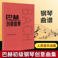 正版巴赫创意曲集 二部创意曲 三部创意曲 人民音乐出版社 教学与弹奏指导 巴赫基础钢琴教材书籍 音乐红皮书 巴赫钢琴