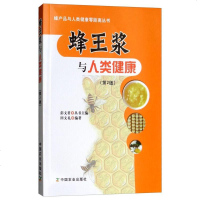 正版   蜂王浆与人类健康(第2版) 蜂产品与人类健康零距离丛书 彭文君 编 蜂蜜的基本知识与对人类健康解读 蜂蜜的