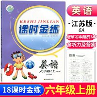 2019秋正版书籍课时金练英语六年级上册英语6A新课标江苏版6上小学学习资料教辅书另附测试卷苏教版 江苏凤凰美术出版