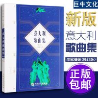 正版意大利歌曲集(修订版) 歌剧咏叹调意大利作品集  声乐五线谱经典老歌曲合唱艺术 人民音乐出版社尚家骧著书籍 意大
