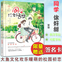 同学你好甜 小初恋01 星柒 青春 都市 言情小说文学 星柒国际关系学院高冷大佬学长和生物系可爱小学妹的纯甜校园恋爱
