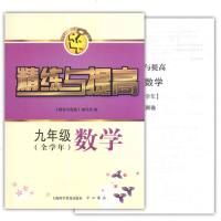 2018新版 智慧学习步步高丛书 精练与提高 数学 九年级/9年级 全学年 中西书局 赠测试卷+参考答案 上海教材配