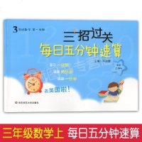 2019华师大版 三招过关 每日五分钟速算 数学 三年级第一学期/3年级上 全新上海版 小学生口算速算练习本 课本同