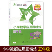 交大之星 小学数学应用题精练 答案更详细 五年级/5年级 第2版 上海交通大学出版社 同步+拓展小学生数学应用题课后