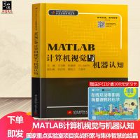 附赠资源 MATLAB计算机视觉与机器认知 MATLAB计算机视觉算法教程书 计算机视觉机器学习算法教程书 视觉原理