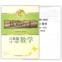 智慧学习步步高丛书 精练与提高 数学 八年级第一学期/8年级上 中西书局 赠测试卷+参考答案 上海教材配套使用课后习