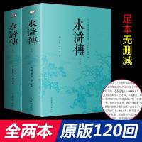 全套两本水浒传120回全原著正版初中学生完整版初中生人教版全集文言文无障碍阅读版施耐庵无删减白话文原版人教版青少年版