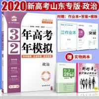 新高考2020版3年高考2年模拟政治山东专版 32一轮复习资料 高三高考一轮总复习资料书 三年高考二年级模拟政治资料