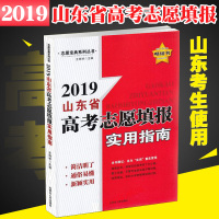 山东省高考志愿填报实用指南2019高考志愿填报一本通高考录取分数线选专业山东省高考艺术类专业报考指导