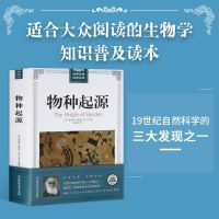 [插图加厚版]物种起源达尔文/生物进化论/生物学建立在科学基础上 青少年学生科普知识读物自然百科全书生命科学  书籍