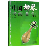 正版中国柳琴考级曲集 中国柳琴水平等级考试曲谱教程教辅书 上海音乐学院出版社 吴强编著 柳琴考级基础练习曲教程教材书