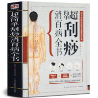 超简单刮痧消百病全书 按摩刮痧拔罐艾灸书  家庭按摩书中医基础理论中医诊断学养生书籍刮痧书籍 刮痧图解