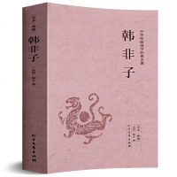 正版 韩非子(足本典藏) 中华国学经典读本名著书籍 文白对照 中国古典文学明书书籍