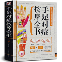 图解手足对症按摩全书  中医基础理论诊断学养生书籍