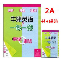 正版牛津英语一课一练导学与测试 二年级第一学期2A 上海教育出版社 教育部基础教育课程实验教材用书 牛津英语一课一练