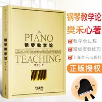 正版钢琴教学论 上海音乐出版社 樊禾心 著 音乐钢琴演奏教学研究理论书籍 钢琴教学全过程 踏板演奏技巧教材书